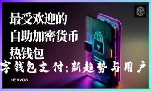 KTV收数字钱包支付:新趋势与用户体验探讨