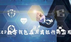详解DCEP数字钱包在工商银行的应用与