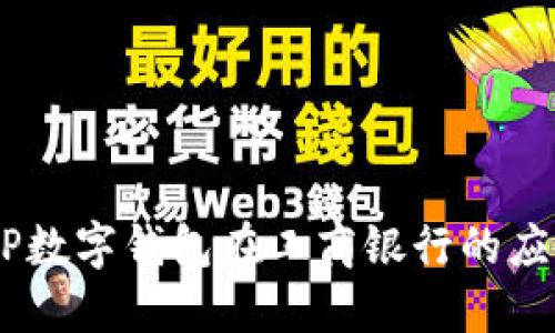 详解DCEP数字钱包在工商银行的应用与优势