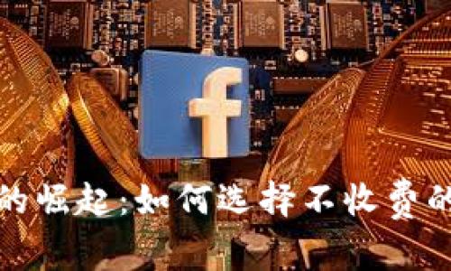 数字钱包的崛起:如何选择不收费的数字钱包
