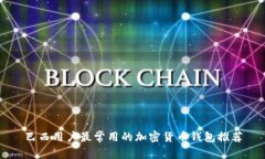 巴西用户最常用的加密货币钱包推荐