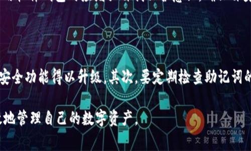 jiaoti数字钱包里的硬件钱包是什么？/jiaoti  
数字钱包, 硬件钱包, 加密货币, 钱包安全, 电子支付/guanjianci

数字钱包已经在我们的生活中越来越普及，尤其是在数字货币和电子支付日益兴盛的今天。很多人都在讨论关于数字钱包的功能与使用方法，但其中的一个重要组成部分——**硬件钱包**，却常常被忽视。本文将深入探讨**数字钱包中的硬件钱包**是什么，以及它的重要性和应用，同时围绕着这一话题提出一些相关问题，进行详细阐述。

### 一、什么是数字钱包

数字钱包是一种电子支付工具，可以保留用户的支付信息和密码，方便用户进行在线交易。在数字货币的领域，数字钱包不仅限于传统的货币网上支付，还包括对各种加密资产的管理。用户可以通过数字钱包接收、存储和发送加密货币，游刃有余地参与数字资产的交易。

数字钱包从功能上来说主要分为两类：热钱包和冷钱包。而**硬件钱包**通常被归类为冷钱包。

### 二、硬件钱包的定义与功能

**硬件钱包**是一种专门用于安全存储加密货币的设备。这种设备通常是USB驱动器的一种形式，用户可以将其连接到计算机，完成加密货币交易时的身份验证。不同于在线或移动钱包，硬件钱包将数字货币存储在不与互联网直接连接的设备上，从而显著降低了黑客攻击和网络攻击的风险。

硬件钱包的主要功能包括：
1. **安全存储**：硬件钱包通过离线模式存储私钥，即使设备在线时，私钥也不会暴露。
2. **交易签名**：所有交易请求都在硬件钱包内部进行签名，确保交易的安全性。
3. **备份与恢复**：大多数硬件钱包提供助记词或恢复词，用户能够在丢失设备的情况下，按照助记词恢复自己的数字资产。

### 三、硬件钱包与热钱包的区别

硬件钱包与热钱包的主要区别在于存储方式和安全性。热钱包通常是指在线钱包或移动钱包，这类钱包是通过互联网访问的，方便用户随时随地进行交易。然而，正因为其在线特性，热钱包相对较为脆弱，更容易受到网络攻击。

相比之下，硬件钱包在安全性方面享有绝对优势。它们提供了更高的隔离性，用户在进行交易时并不会直接在互联网环境中输入私钥，极大降低了被盗的风险。

### 四、硬件钱包的优点

1. **安全性高**：由于硬件钱包的私钥不在互联网环境中存储，因此其被盗或丢失的风险极小。
2. **易用性**：尽管它们是针对专业用户的设备，但如今大多数硬件钱包都进行了用户友好的设计，操作简单明了，即使是新手用户也能快速上手。
3. **多种货币支持**：许多硬件钱包支持多种加密货币，使用户能够聚合管理他们的资产。
4. **物理保护**：硬件钱包的物理性质使得它们比软件钱包更具保护性，即使用户的计算机感染了病毒，硬件钱包仍可保障资产安全。

### 五、硬件钱包的缺点

1. **成本较高**：与普通的热钱包相比，硬件钱包的购买费用相对较贵。
2. **便携性问题**：虽然硬件钱包可以随身携带，但它需要物理接入，可能会影响某些情况下的使用便捷性。
3. **学习曲线**：某些用户可能对如何安全使用硬件钱包感到困惑，需要花费一定时间进行学习和适应。

### 六、如何选择合适的硬件钱包

在市场上，硬件钱包有多种可选品牌。用户在选择时可考虑以下几点：
1. **安全性**：查看钱包的安全评测，以及是否支持多种签名算法。
2. **支持的货币种类**：确保所选钱包支持用户持有的资产。
3. **用户反馈**：阅读其它用户的使用体验和评测。
4. **品牌声誉**：选择知名度高、业界认可的品牌。

### 相关问题分析

#### 1. 硬件钱包如何确保安全性？

硬件钱包通过多个层面确保其安全性。首先，硬件钱包的私钥生成过程通常是在设备内部完成的，绝不会与外界分享。其次，绝大多数硬件钱包都提供高强度的加密算法和密码保护机制，当硬件钱包未被连接时，其内部数据是不可访问的。最后，许多品牌还提供了物理安全措施，比如强制输入PIN码的功能，以防止未授权人员访问钱包。

用户也应当随时关注固件更新，以确认自己的硬件钱包始终处于最佳的安全状态。厂家经常会推出新的固件以修复潜在的安全漏洞。

#### 2. 我可以把多个加密货币存放在同一个硬件钱包中吗？

是的，许多现代的**硬件钱包**都支持多种加密货币的存储。例如，用户可以将比特币、以太坊、Ripple等不同类型的数字资产放在同一个硬件钱包中进行管理。这种多币种支持让用户更方便管理自己的资产，尤其是对活跃交易者来说，可以大大提升使用体验。

不过，用户在选择硬件钱包时，应确保确认其支持的币种，避免因选择错误而导致的资产管理不便。

#### 3. 如果硬件钱包丢失了，我的资产会有什么风险？

如果你的**硬件钱包**丢失了，这种情况的风险主要取决于你是否采取了适当的安全措施，如备份和恢复选项。大多数硬件钱包都会提供助记词，用于恢复钱包的功能。如果你在丢失钱包之前为其创建了助记词备份，你仍然可以通过助记词在另一台设备上恢复你的资产。

然而，如果你没有备份并且硬件钱包本身没有加密保护，那么一旦遗失，钱包内的资产可能会面临被盗的风险。因此，为保障安全，用户在获得新硬件钱包时，务必妥善保管其助记词，并考虑定期备份。

#### 4. 硬件钱包与软件钱包的优势有什么不同？

硬件钱包与软件钱包的一个根本性区别在于安全性与便利性。软件钱包使用便利，可以随时随地进行操作，但因其依赖互联网，与之关联的安全隐患较高。相对而言，**硬件钱包**提供离线存储，使得黑客很难获取其私钥或数据。

在安全性方面，**硬件钱包**通常是公认的最安全解决方案，尤其适合储存大量资产的长期投资者。而软件钱包适合日常小额支付，因其简便随时可用。但用户在使用软件钱包时应增强自我保护意识，确保自身设备安全。

#### 5. 硬件钱包的维护与使用须知

使用和维护**硬件钱包**时，有一些最佳实践。首先，确保在购买时选择信誉良好的品牌，以降低购买到假冒产品的风险；其次，应及时安装固件更新，以保障钱包的安全功能得以升级。其次，要定期检查助记词的保存是否安全，避免因不小心遗失而导致资产无法取回。最后，避免在公共或不安全的电脑上对硬件钱包进行操作，尽量在可信赖的环境中进行交易，以降低风险。

通过以上内容，读者应对دigital wallet和hardware wallet有系统的理解和认识。希望通过这篇文章，能够更好地帮助大家在复杂的数字货币环境中安全、高效地管理自己的数字资产。