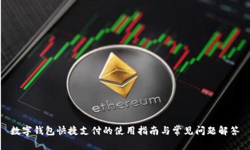 数字钱包快捷支付的使用指南与常见问题解答