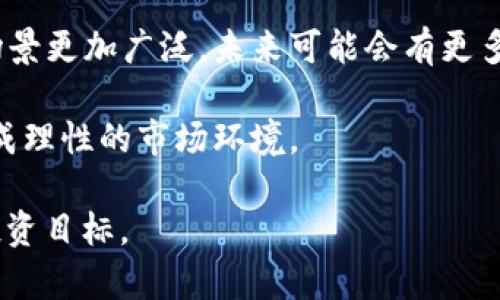   数字货币理财钱包是真的吗？理解背景与投资风险 / 

 guanjianci 数字货币，理财，钱包，投资，风险 /guanjianci 

在如今这个数字经济迅速发展的时代，**数字货币**作为一种新兴的金融工具，吸引了越来越多的投资者和理财者。伴随着**比特币**和其他**数字货币**的蓬勃发展，许多用户开始关注到数字货币的理财钱包，期望通过这种新的理财方式来实现财富增值。然而，这种纹理众多的市场中，也同样存在着许多的误区和潜在的风险。本文将深入探讨数字货币理财钱包的本质、功能、引起的争议与风险，以及如何正确地进行数字货币理财。

数字货币理财钱包的基本概念
首先，我们需要明确**数字货币理财钱包**的概念。简单地说，数字货币钱包是一种用于存储、接收和发送数字货币的工具。在区块链技术的支持下，钱包可以分为热钱包和冷钱包。热钱包是指常在线的、连接互联网的钱包，适合日常的交易与转账；而冷钱包则是不连接互联网的存储设备，安全性更高，适合长期存储大额数字货币。

理财钱包则是在传统数字钱包的基础上附加了理财的功能。许多理财钱包提供了增值服务，比如通过质押、借贷、投资合约等方式获取利息。这种组合立刻吸引了大量用户，认为可以实现更高的资产回报。

数字货币理财钱包的优势
数字货币理财钱包的优势主要体现在以下几个方面：

ul
    li收益高：相较于传统银行的存款利率，数字货币投资往往能提供更高的收益。这是由于市场供求关系以及数字货币的供给特性决定的。/li
    li门槛低：许多数字货币钱包允许用户以小额资金进行操作，降低了普通投资者的入场门槛。/li
    li透明度高：所有的交易记录都在区块链上进行公示，用户可以随时查阅，保证了资金流向的透明性。/li
    li全球化：数字货币钱包没有地理限制，用户可以随时随地进行交易和投资。/li
/ul

数字货币理财钱包的风险
虽然数字货币理财钱包看似充满机会，但其中的风险同样不容忽视：

ul
    li市场波动性：数字货币市场非常不稳定，价格波动常常很大，这直接影响到用户的投资回报。/li
    li安全性问题：虽然区块链技术本身具有较高的安全性，但极其依赖用户自身的安全意识。黑客攻击、钓鱼网站等情况时有发生。/li
    li法律合规风险：许多国家仍在对数字货币进行监管，有些地方甚至明令禁止，可能导致资产被扣押或没收。/li
    li心理因素：金融市场的心理因素影响显著，投资者容易受到市场情绪的影响而做出不理性的决策。/li
/ul

如何正确使用数字货币理财钱包？
在充分了解了数字货币理财钱包的优势和风险后，用户应该采取一些措施来确保自己的资金安全和理财效果：

ul
    li选择信誉良好的平台：在选择数字货币理财钱包时，应该关注平台的资质、用户评价以及历史表现。/li
    li分散投资：为了降低风险，不应将所有资产集中在一种数字货币上，而应进行多元化投资。/li
    li定期监控：用户应该定期检查自己的投资组合，依据市场情况做出相应的调整。/li
    li学习市场知识：利用多种渠道学习数字货币市场知识，增强自己对市场的了解。/li
/ul

可能相关的问题
ul
    li如何选择适合的数字货币理财钱包？/li
    li使用数字货币理财钱包有哪些注意事项？/li
    li如何保障数字货币的安全性？/li
    li数字货币的投资回报如何评估？/li
    li未来数字货币市场的发展趋势如何？/li
/ul

如何选择适合的数字货币理财钱包？
在众多的数字货币理财钱包中，如何选择一个适合自己的钱包是一个重要的问题。首先，用户需要明确自己的需求，包括投资的种类、资金的安全性、流动性需求等。其次，比较各个平台的用户体验以及提供的功能，了解是否符合自己的使用习惯。

在选择过程中，查看用户评价和行业点评也是非常有效的策略。用户的反馈能够反映某个平台的真实操作体验，包括其稳定性、交易费用、客服服务等。此外，了解钱包的开发团队和企业背景，尽量选择大公司或者知名团队所推出的产品以保障产品的可信度。

使用数字货币理财钱包有哪些注意事项？
使用数字货币理财钱包时，投资者需注意几个关键事项。首先，安全性永远是用户最重要的考量。用户应定期更新密码，采用两步验证等方式，增强账户的安全防护。其次，理财产品的特性。例如，是否有锁仓期、利息的计算方式、提取方式等，都需要仔细阅读相关条款，以免在投资过程中出现不必要的损失。

第三，投资者要意识到市场的波动性，合理设定投资额度，切忌盲目跟风或贪婪追逐高收益。建议根据自己的资金状况制定合理的投资计划，做到心中有数，从而保证良好的理财体验。最后，保持对市场信息的敏感度，能够及时调整投资策略。适时采用分散投资的策略，避免因单一资产的波动而承担巨大的风险。

如何保障数字货币的安全性？
保障数字货币安全性是每个投资者都需重视的课题。首先，用户选择 **冷钱包** 来存储大额的数字货币，尽管冷钱包不够便利，但其安全性更高。其次，在进行交易时，确保在可信的网络环境下操作，避免在公共Wi-Fi下进行敏感交易，以降低被黑客攻击的风险。

同时，定期更新软件，以确保钱包的安全性。许多钱包平台会发布更新以修复潜在漏洞，保持软件的最新版本是基础的安全保障。此外，务必记住自己的私钥和助记词，这是一切的关键。遗失私钥或助记词将导致数字资产永久失去。

数字货币的投资回报如何评估？
评估数字货币的投资回报需要考虑许多因素。首先，观察市场动态以及各种数字货币的价格走势，了解其长期和短期的趋势。此外，不同的投资策略可能会产生不同的回报，例如长期持有、短线交易等都应结合自身的财务状况和风险承受能力进行选择。

其次，客户还需要关注项目的基本面，包括团队、技术实力、合作伙伴和市场需求等，评估其潜在的可持续性。通过深入了解项目背景与价值，进而做出更科学的投资决策。最后，始终保持一定的风险意识。数字货币投资时刻都存在风险，适度评估自己的风险承担能力，将帮助用户在复杂的市场中生存，并找到属于自己的盈利机会。

未来数字货币市场的发展趋势如何？
随着技术的不断进步和金融市场的变化，数字货币市场的发展趋势将变得越来越明显。首先，金融机构和传统银行开始逐渐接受数字货币，更多的银行也开始推出数字货币钱包和相关服务，提升了市场的认可度和信任度。

其次，随着监管力度的增强，数字货币市场将日趋合规化。政府和监管机构将出台更加合理的政策，有助于投资者在合规的范围内进行交易和投资。此外，区块链技术的不断创新将推动数字货币的应用场景更加广泛，未来可能会有更多领域接入数字货币交易。

最后，用户的教育和知识普及将继续推动市场的健康发展。越来越多的教育机构、研究机构开始关注数字货币市场，提供各类信息，这将帮助广大用户更好地理解数字货币的本质、管理投资风险，从而形成理性的市场环境。

综上所述，数字货币理财钱包在为用户提供财富增值机会的同时，也充满了不确定性和风险。只有在理性分析、谨慎选择的基础上，用户才能在这一新兴市常 把握投资机会，确保资金安全，实现理想的投资目标。