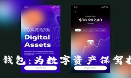 区块链与加密钱包:为数字资产保驾护航的安全之道