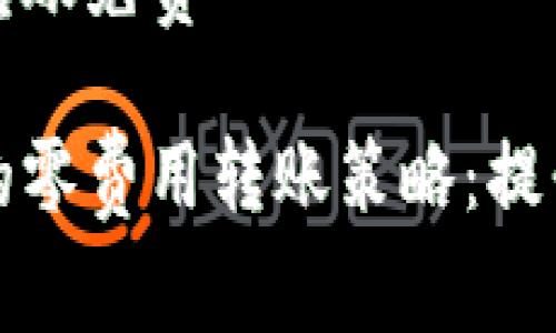 企业数字钱包转账免费
企业数字钱包的零费用转账策略:提升效率与竞争力