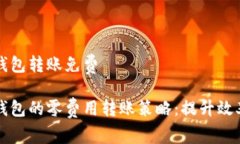 企业数字钱包转账免费企业数字钱包的