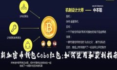 新加密币钱包Cobo红包：如何使用和获