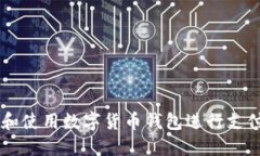  如何开户和使用数字货币钱包进行支