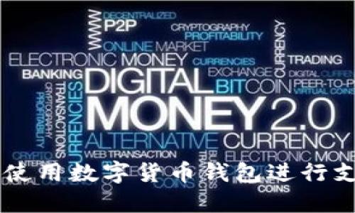 如何开户和使用数字货币钱包进行支付:新手指南