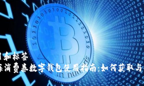 题目和标签
上海消费券数字钱包使用指南:如何获取与使用