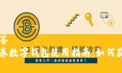 题目和标签 上海消费券数字钱包使用