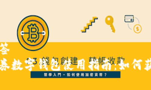 题目和标签
上海消费券数字钱包使用指南:如何获取与使用