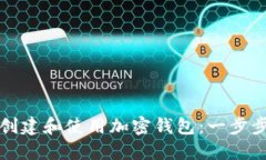 如何创建和使用加密钱包：一步步指南