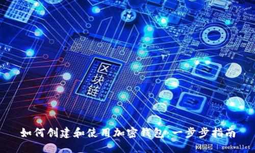如何创建和使用加密钱包:一步步指南