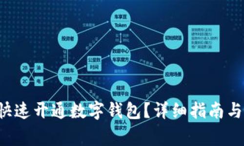 如何利用U盾快速开通数字钱包?详细指南与常见问题解答