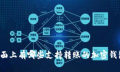 市面上有哪些支持转账的加密钱包？