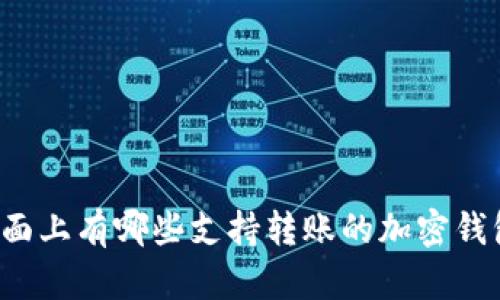 市面上有哪些支持转账的加密钱包?