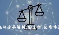 数字优兑钱包的全面解析：安全性、使