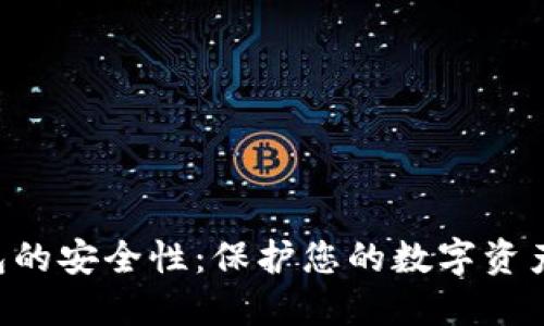 CPS数字钱包的安全性:保护您的数字资产的最佳实践
