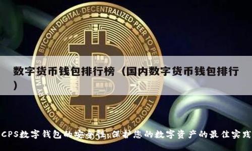 CPS数字钱包的安全性:保护您的数字资产的最佳实践