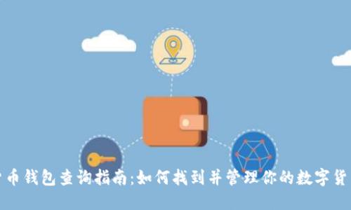 数字货币钱包查询指南:如何找到并管理你的数字货币资产
