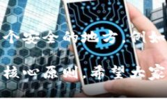   数字货币提币钱包：如何选择和使用