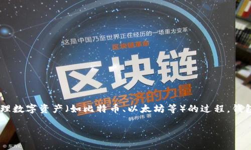 区块链钱包存储是指在区块链网络中使用钱包软件或应用来存储和管理数字资产(如比特币、以太坊等)的过程。钱包不仅仅是一个存储工具,它实际上是存取区块链上资产的钥匙和接口。
### 区块链钱包存储的意义与实践