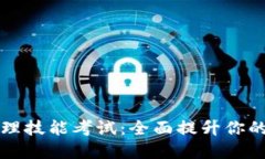 区块链钱包管理技能考试：全面提升你