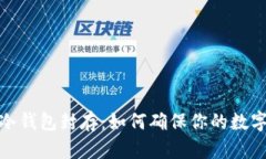 数字货币冷钱包封存：如何确保你的数