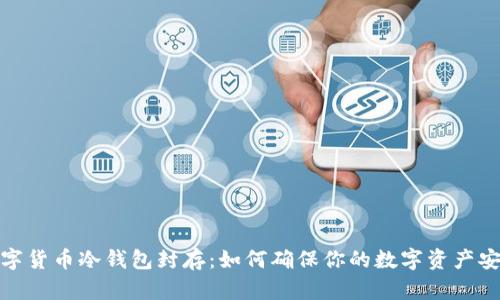 数字货币冷钱包封存:如何确保你的数字资产安全