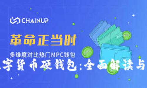 : 美团数字货币硬钱包:全面解读与使用指南