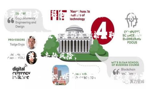 :

   区块链冷钱包资金安全吗？ 如何有效保护数字资产安全  / 

关键词:

 guanjianci  区块链, 冷钱包, 资金安全, 数字资产, 加密货币  /guanjianci 

---

### 区块链冷钱包资金安全吗？

区块链技术的出现为数字资产的存储和交易提供了新的可能性，尤其是在加密货币投资逐渐升温的环境下，越来越多的人开始关注如何安全地存储自己的资产。而在众多存储解决方案中，**冷钱包**以其独特的安全属性，成为了许多投资者的首选。

**冷钱包是什么？**

冷钱包是指一种不与互联网连接的数字资产存储方式。相比于**热钱包**（即与互联网连接的钱包），冷钱包在存储安全性上有着显著的优势。这种钱包通常是物理设备（如USB硬盘、硬件钱包）或纸质钱包，其底层的数据被保存在离线状态，因此能够抵御网络攻击、黑客入侵等风险。

**冷钱包的安全性分析**

许多投资者选择使用冷钱包来存储大量的加密货币，因为它们可以有效地隔绝黑客入侵的风险。与热钱包相比，冷钱包的攻击面显著减少。热钱包面临的主要威胁包括网络钓鱼、DDoS攻击和其他类型的网络攻击，而冷钱包由于不直接连接网络，基本上可以避免这些问题。

然而，即使冷钱包相对安全，用户仍需遵循一些安全措施，以确保自己的资金安全。第一，用户应选择知名、信誉良好的冷钱包品牌；第二，确保备份钱包的密钥信息，并安全存储备份；第三，保持对钱包固件的定期更新，以防潜在的安全漏洞。

### 常见问题解答

在讨论冷钱包的安全性时，许多用户会产生一些疑问。以下是5个常见的问题及其详细解答。

#### 1. 冷钱包如何使用？

冷钱包的使用相对简单，但仍需遵循一定的步骤。首先，用户需要从官方或授权的渠道购买冷钱包设备，避免二手或未知来源的设备以降低风险。购买后，用户需按照说明书进行初始设置，这通常包括生成新的钱包地址和私钥。在生成私钥时，用户要确保在一个安全的离线环境中进行，以防止信息泄露。

使用冷钱包存储加密货币时，用户需要先将资产从热钱包或交易所转入冷钱包地址。此时，用户应仔细检查地址，以确保无误。一旦资金转入冷钱包，用户可以断开设备与网络的连接，这样就能大大降低网络攻击的风险。

在后续使用中，如果需要转账，请再次将冷钱包连接到网络。但完成交易后，务必断开连接。此外，用户要确保冷钱包的固件保持最新，以增强安全性。

#### 2. 冷钱包的缺点是什么？

尽管冷钱包在安全性上具备显著优势，但其也有一些不可忽视的缺点。首先，冷钱包的使用不如热钱包便捷。由于冷钱包不与网络连接，用户在进行交易时需要主动连接，这样的步骤显得繁琐，不如热钱包的直接性来得方便。

其次，如果用户不小心丢失了冷钱包，或者设备损坏，资金可能会面临丢失风险。虽然冷钱包通常提供备份与恢复功能，但如果用户没有妥善保存私钥或恢复短语，找回资金几乎是不可能的。

最后，冷钱包的类型和品牌众多，可能会让用户在选择时感到困惑。用户需花费时间进行研究，以确保选择适合自己的冷钱包设备。

#### 3. 如何选择安全的冷钱包？

选择冷钱包时，用户应考虑多个因素，以确保其安全性及可靠性。首先，选择知名品牌是关键。一些市场上知名的冷钱包品牌，如Ledger、Trezor以及冷储存的硬件设备，都经过了广泛的验证和用户反馈，具有较高的安全性。

其次，用户应关注冷钱包的安全特性。例如，支持两因素认证（2FA）、固件更新以及多重签名功能等。在这些特性中，多重签名功能允许多个密钥共同控制一个钱包，进一步提高安全性。

此外，用户也可以查看来购买的冷钱包相关的用户评价和安全审计报告。一些知名的钱包开发商会定期进行安全审计，并公开审计结果，增强用户的信任感。

最后，考虑便携性也是很重要的。选择适合自己日常生活并便于携带的冷钱包设备，可以增加使用的便利性。

#### 4. 纸质冷钱包安全性如何？

纸质冷钱包是一种将私钥以纸张形式打印出的冷钱包。这种形式在资金安全方面相对可靠，因为只要用户妥善保存纸质钱包，而不将其暴露在网络中，就能有效防止网络攻击。

然而，纸质冷钱包也有其自身的不足。首先，纸张容易损坏、遗失或被水浸泡。因此，在保存纸质钱包时，用户应考虑将其置于防潮、防火的环境中，必要时可以考虑使用防水袋等方式进行保护。

其次，生成纸质冷钱包的过程也应在安全的环境中进行。如果用户在互联网上生成纸质钱包，比方说在不安全的电脑上，这样就会有泄露私钥的风险。用户应使用离线设备或专用的纸质钱包生成器进行创建，以确保私钥的安全。

最后，纸质冷钱包的可用性相对较低。在使用时，用户需输入私钥进行交易，过程较为繁琐，不如电子冷钱包方便。

#### 5. 冷钱包能避免所有安全问题吗？

虽然冷钱包在对抗网络威胁方面表现出色，但它并不能完全避免所有安全问题。冷钱包的所有者需意识到，资产的安全不仅仅依赖于存储方式，还包含用户的操作习惯和对安全知识的了解。

例如，用户如果未能妥善管理私钥或恢复短语，即使使用冷钱包也无法保护自己的资产安全。此外，冷钱包设备如果遭到物理损坏或盗窃，恶意攻击者仍然可能获取资产。因此，用户在使用冷钱包时仍需保持警惕。

此外，用户在将资产从冷钱包转出时，确保交易环境的安全也非常重要。建议在私人网络或受信任的设备上进行操作，以降低第三方监听或攻击的风险。

总之，冷钱包作为一种重要的数字资产存储方式，能极大提高资金安全性，但用户仍需时刻保持警惕，积极学习有关加密货币和区块链的安全知识，以有效保障自身投资的安全。