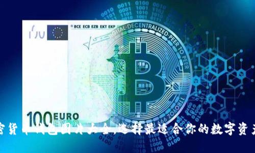 : 北美加密货币钱包图片大全,选择最适合你的数字资产管理工具