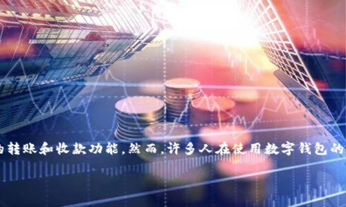 数字钱包是近年来随着移动支付的普及而快速发展的一个概念,成为了现代人们生活中不可或缺的一部分。数字钱包不仅方便用户进行日常消费,还能实现快速的转账和收款功能。然而,许多人在使用数字钱包的过程中,可能会遇到如何打开数字钱包网页链接的问题。为了帮助用户更好地理解这一点,本文将详细探讨数字钱包网页链接的打开方式,并解答相关的五个问题。
如何打开数字钱包网页链接?