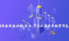 数字钱包是近年来随着移动支付的普及