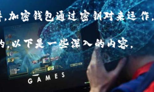 加密钱包是一个用于存储和管理加密货币(如比特币、以太坊等)的数字钱包。它不仅能安全地存储用户的加密货币,还能管理各种交易。从技术上讲,加密钱包通过密钥对来运作,包括公钥和私钥。公钥类似于银行账户号码,用户可以将其分享给他人以接收资金;而私钥则像是密码,只有钱包所有者知晓,用于验证和发送交易。
加密货币的流行促使用户越来越意识到加密钱包的重要性。对于大多数想要深入加密货币领域的人来说,了解各种钱包类型及其功能是至关重要的。以下是一些深入的内容。
加密钱包概述:为何它们如此重要