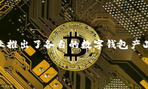 中国数字钱包已经成为现代支付方式的重要组成部分,为人们的生活提供了极大的便利。随着移动互联网的发展,众多企业推出了各自的数字钱包产品,满足消费者的多样化需求。在本文中,我们将深入探讨中国市场上的主要数字钱包,分析它们的特点、功能以及使用场景。
: 全面解析中国数字钱包的类型与特点