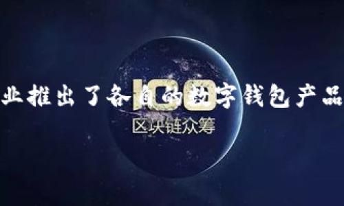 中国数字钱包已经成为现代支付方式的重要组成部分,为人们的生活提供了极大的便利。随着移动互联网的发展,众多企业推出了各自的数字钱包产品,满足消费者的多样化需求。在本文中,我们将深入探讨中国市场上的主要数字钱包,分析它们的特点、功能以及使用场景。
: 全面解析中国数字钱包的类型与特点