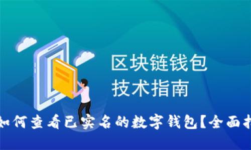 : 如何查看已实名的数字钱包?全面指南