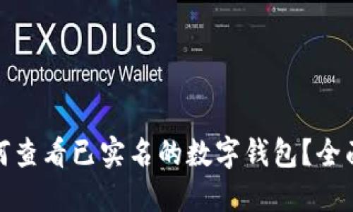 : 如何查看已实名的数字钱包?全面指南