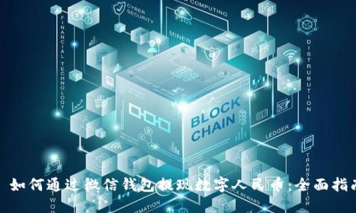 : 如何通过微信钱包提现数字人民币:全面指南