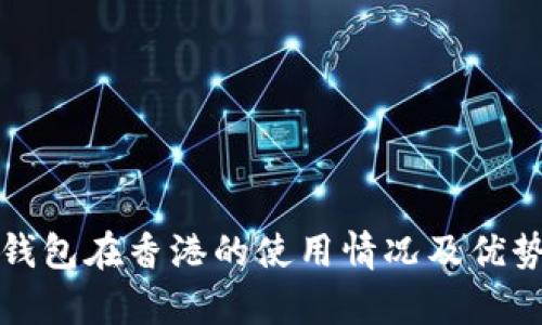 数字钱包在香港的使用情况及优势分析