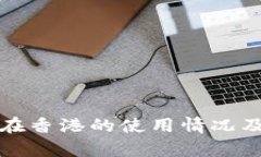 数字钱包在香港的使用情况及优势分析