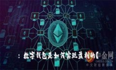 : 数字钱包是如何实现盈利的？