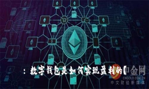: 数字钱包是如何实现盈利的?