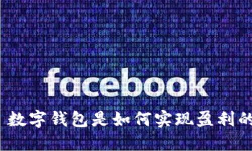 : 数字钱包是如何实现盈利的?