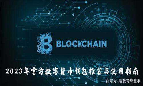 2023年官方数字货币钱包推荐与使用指南