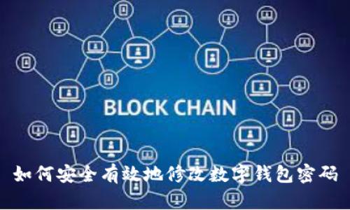 如何安全有效地修改数字钱包密码
