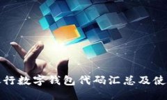 各大银行数字钱包代码汇总及使用指南